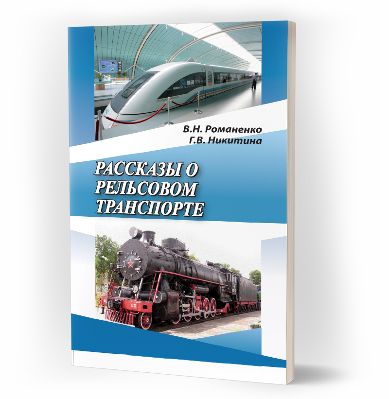 Рассказы о рельсовом транспорте
