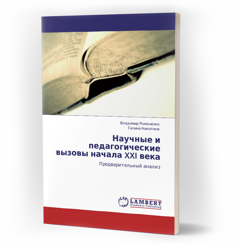 Научные и педагогические вызовы начала XXI  века. Предварительный анализ. 