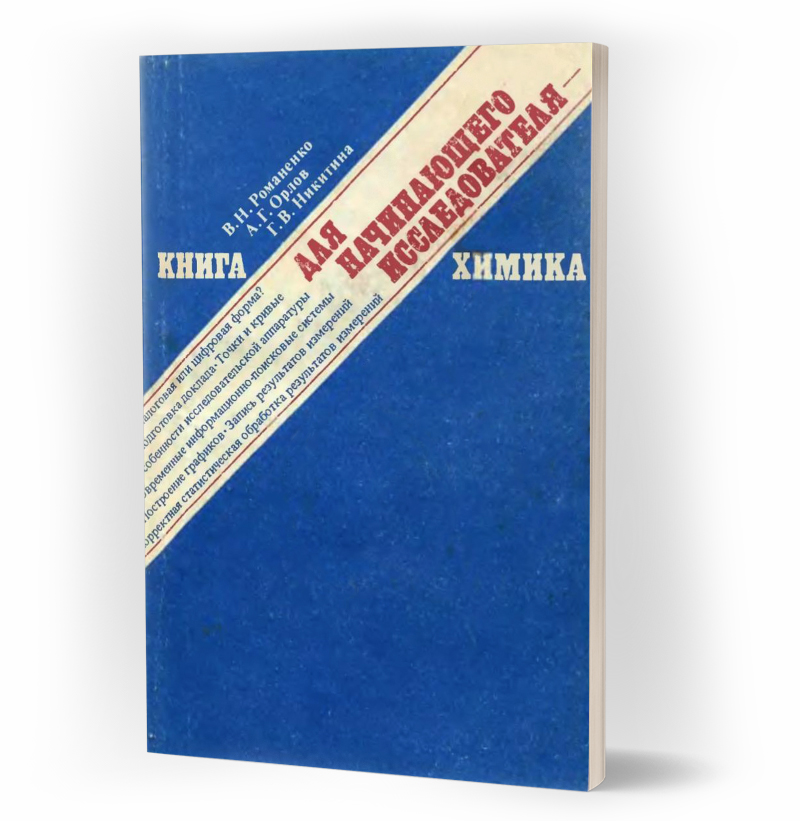 Книга для начинающего исследователя-химика